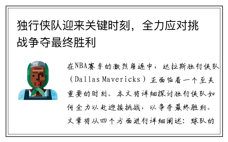 独行侠队迎来关键时刻，全力应对挑战争夺最终胜利