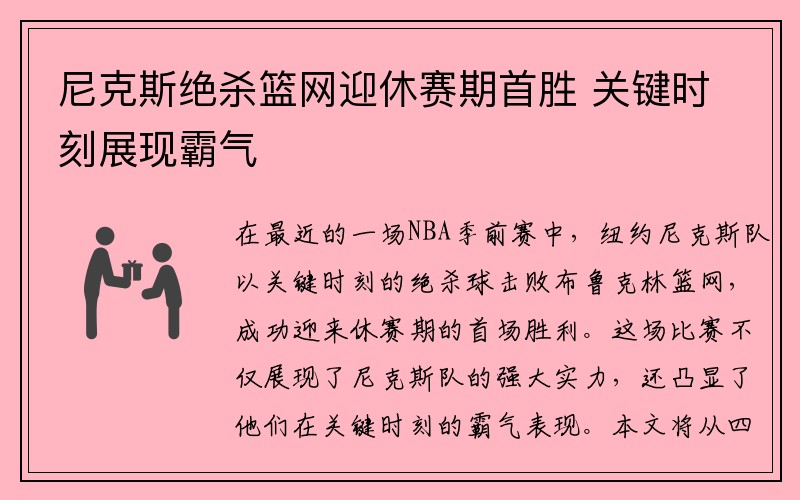 尼克斯绝杀篮网迎休赛期首胜 关键时刻展现霸气