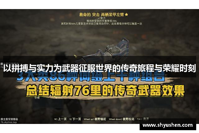 以拼搏与实力为武器征服世界的传奇旅程与荣耀时刻