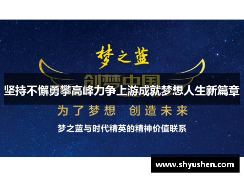 坚持不懈勇攀高峰力争上游成就梦想人生新篇章