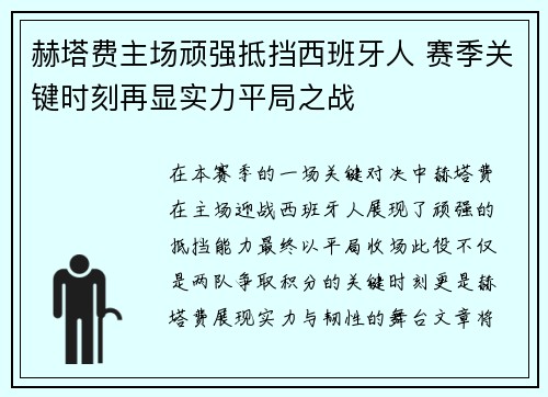 赫塔费主场顽强抵挡西班牙人 赛季关键时刻再显实力平局之战