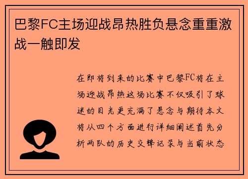 巴黎FC主场迎战昂热胜负悬念重重激战一触即发