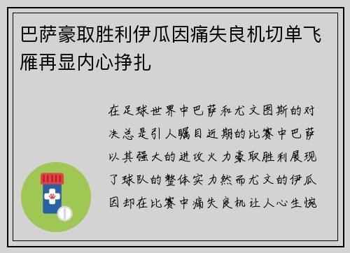 巴萨豪取胜利伊瓜因痛失良机切单飞雁再显内心挣扎