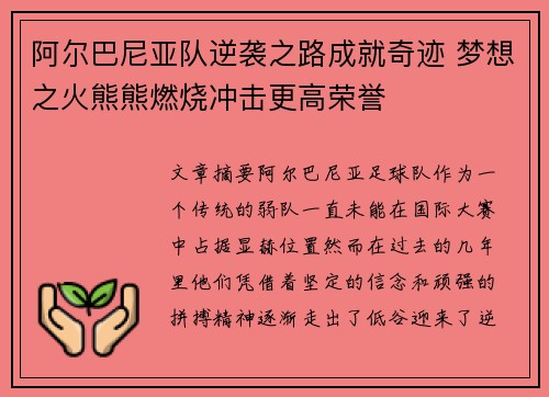 阿尔巴尼亚队逆袭之路成就奇迹 梦想之火熊熊燃烧冲击更高荣誉