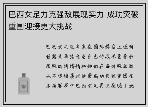 巴西女足力克强敌展现实力 成功突破重围迎接更大挑战