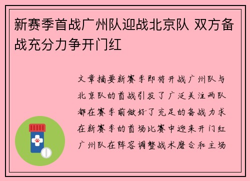 新赛季首战广州队迎战北京队 双方备战充分力争开门红