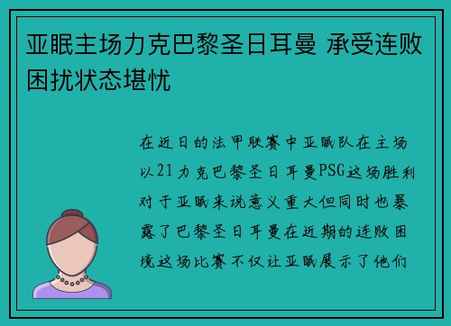 亚眠主场力克巴黎圣日耳曼 承受连败困扰状态堪忧