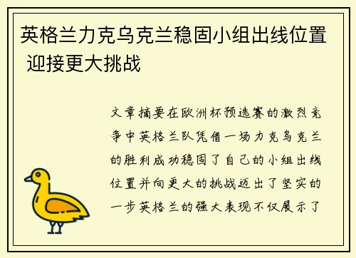 英格兰力克乌克兰稳固小组出线位置 迎接更大挑战