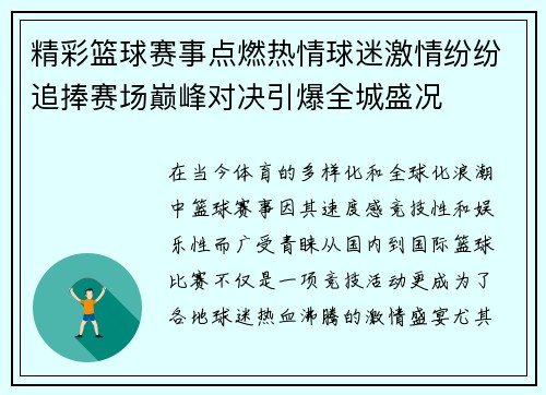 精彩篮球赛事点燃热情球迷激情纷纷追捧赛场巅峰对决引爆全城盛况