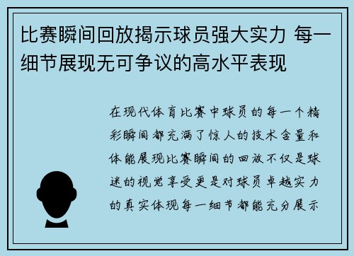 比赛瞬间回放揭示球员强大实力 每一细节展现无可争议的高水平表现