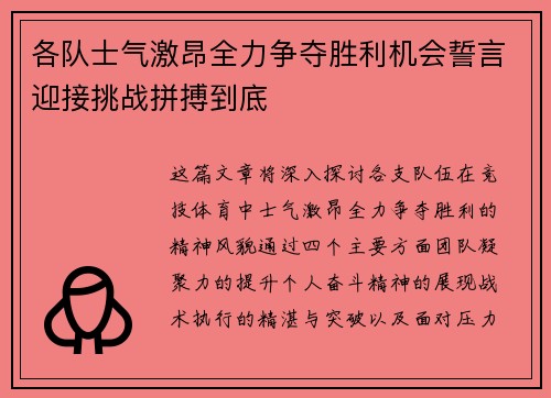 各队士气激昂全力争夺胜利机会誓言迎接挑战拼搏到底