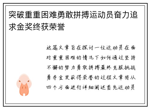 突破重重困难勇敢拼搏运动员奋力追求金奖终获荣誉