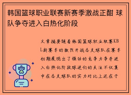 韩国篮球职业联赛新赛季激战正酣 球队争夺进入白热化阶段