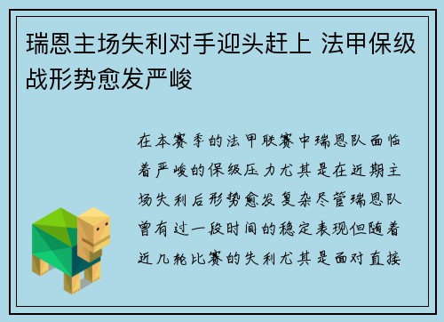 瑞恩主场失利对手迎头赶上 法甲保级战形势愈发严峻