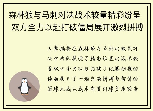 森林狼与马刺对决战术较量精彩纷呈 双方全力以赴打破僵局展开激烈拼搏