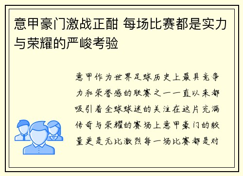 意甲豪门激战正酣 每场比赛都是实力与荣耀的严峻考验