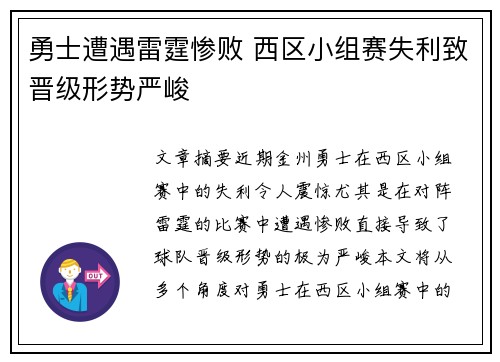 勇士遭遇雷霆惨败 西区小组赛失利致晋级形势严峻