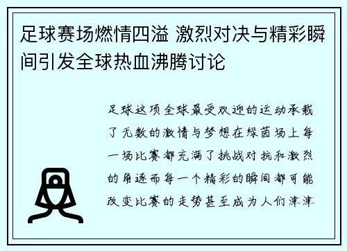 足球赛场燃情四溢 激烈对决与精彩瞬间引发全球热血沸腾讨论