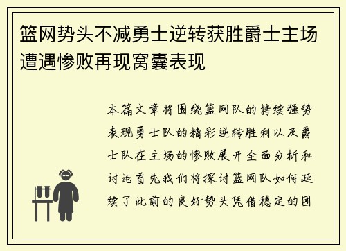 篮网势头不减勇士逆转获胜爵士主场遭遇惨败再现窝囊表现