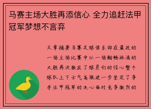 马赛主场大胜再添信心 全力追赶法甲冠军梦想不言弃