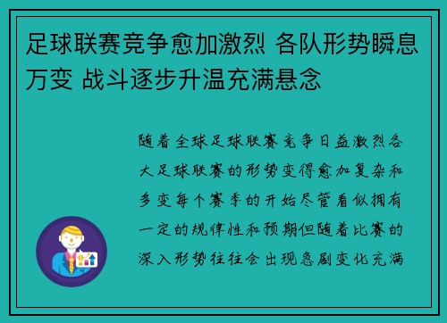 足球联赛竞争愈加激烈 各队形势瞬息万变 战斗逐步升温充满悬念