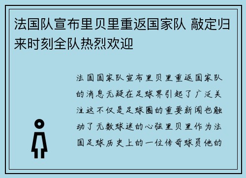 法国队宣布里贝里重返国家队 敲定归来时刻全队热烈欢迎