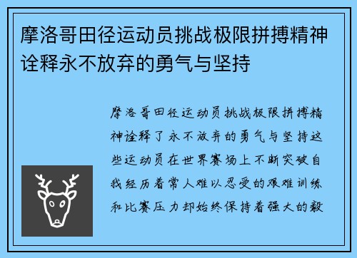 摩洛哥田径运动员挑战极限拼搏精神诠释永不放弃的勇气与坚持