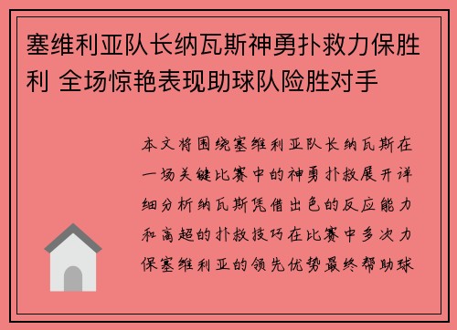 塞维利亚队长纳瓦斯神勇扑救力保胜利 全场惊艳表现助球队险胜对手