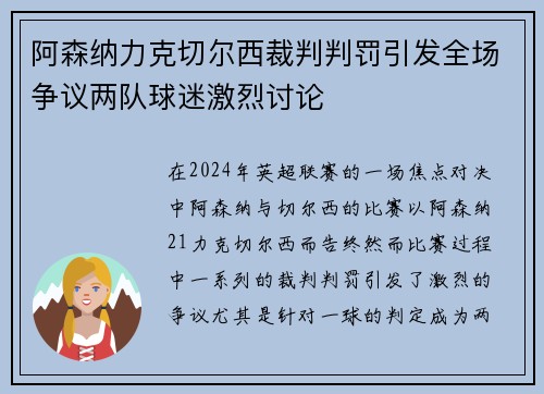 阿森纳力克切尔西裁判判罚引发全场争议两队球迷激烈讨论