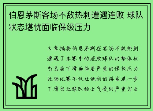 伯恩茅斯客场不敌热刺遭遇连败 球队状态堪忧面临保级压力