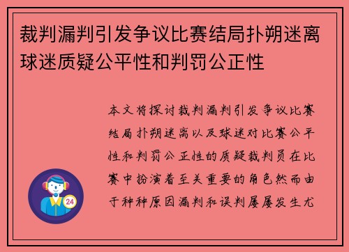 裁判漏判引发争议比赛结局扑朔迷离球迷质疑公平性和判罚公正性