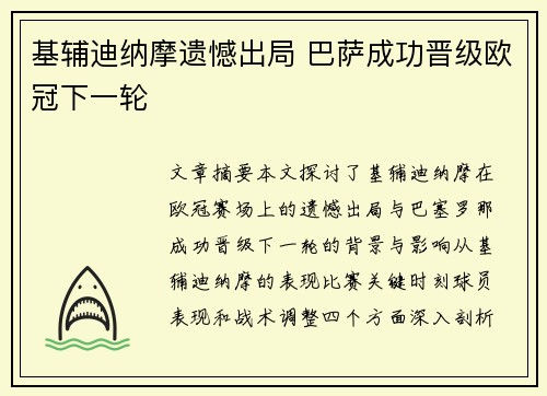 基辅迪纳摩遗憾出局 巴萨成功晋级欧冠下一轮