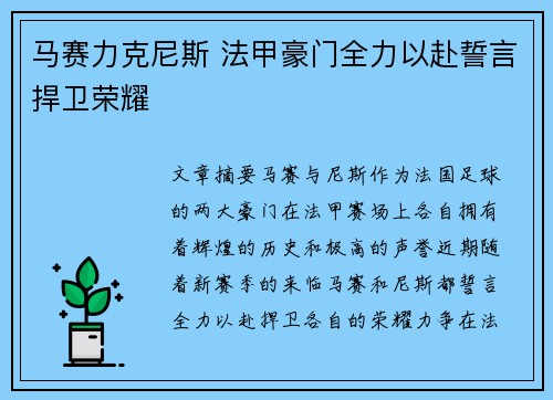 马赛力克尼斯 法甲豪门全力以赴誓言捍卫荣耀