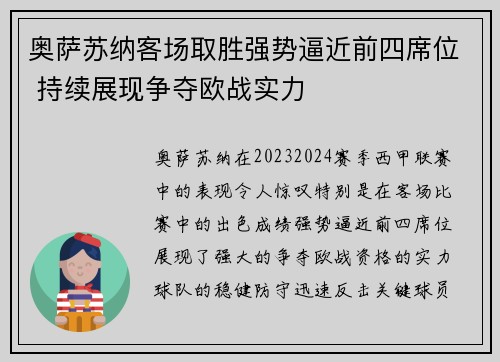 奥萨苏纳客场取胜强势逼近前四席位 持续展现争夺欧战实力