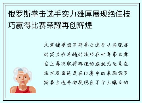 俄罗斯拳击选手实力雄厚展现绝佳技巧赢得比赛荣耀再创辉煌