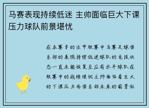 马赛表现持续低迷 主帅面临巨大下课压力球队前景堪忧