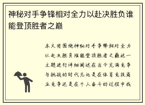 神秘对手争锋相对全力以赴决胜负谁能登顶胜者之巅