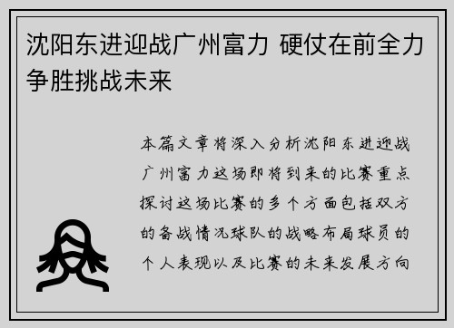 沈阳东进迎战广州富力 硬仗在前全力争胜挑战未来