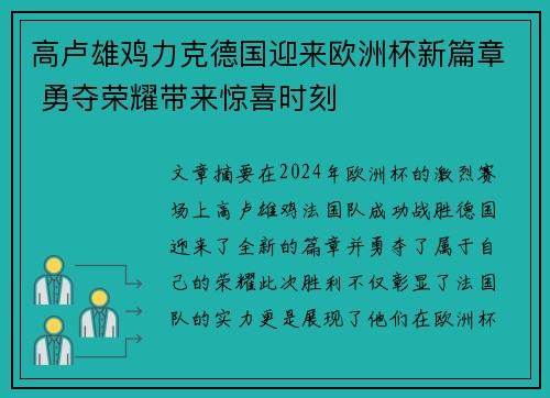 高卢雄鸡力克德国迎来欧洲杯新篇章 勇夺荣耀带来惊喜时刻