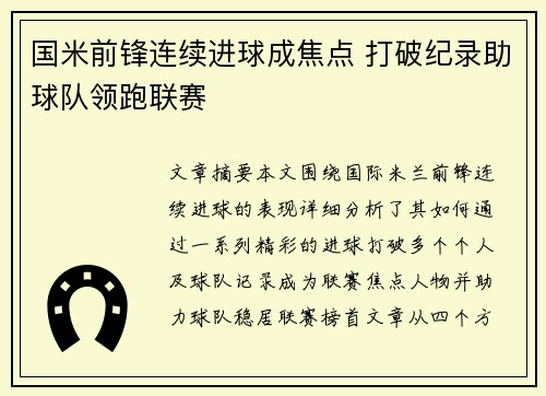 国米前锋连续进球成焦点 打破纪录助球队领跑联赛