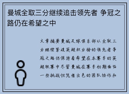 曼城全取三分继续追击领先者 争冠之路仍在希望之中