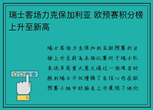 瑞士客场力克保加利亚 欧预赛积分榜上升至新高