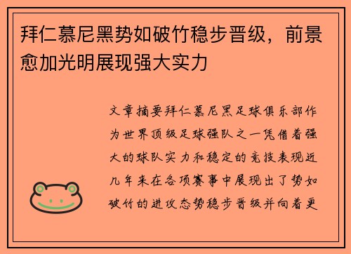 拜仁慕尼黑势如破竹稳步晋级，前景愈加光明展现强大实力