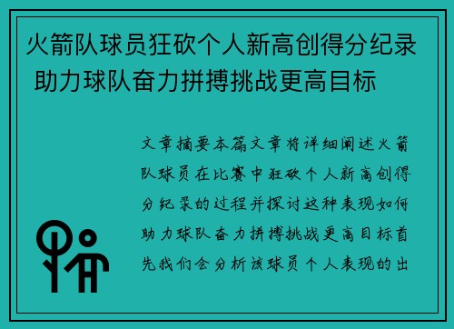 火箭队球员狂砍个人新高创得分纪录 助力球队奋力拼搏挑战更高目标