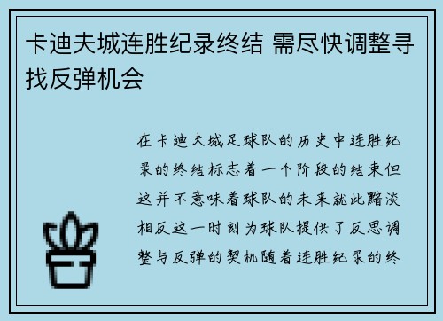 卡迪夫城连胜纪录终结 需尽快调整寻找反弹机会