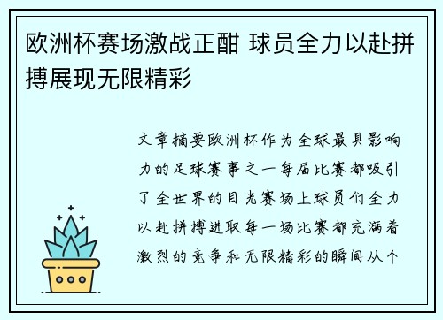 欧洲杯赛场激战正酣 球员全力以赴拼搏展现无限精彩