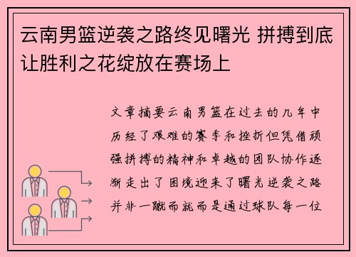 云南男篮逆袭之路终见曙光 拼搏到底让胜利之花绽放在赛场上