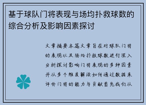 基于球队门将表现与场均扑救球数的综合分析及影响因素探讨