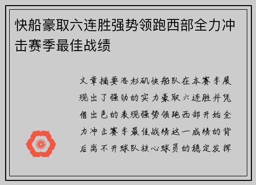 快船豪取六连胜强势领跑西部全力冲击赛季最佳战绩