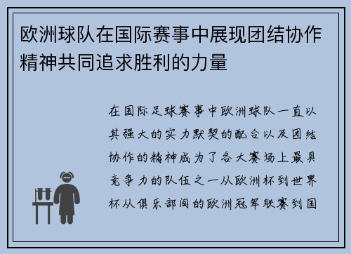 欧洲球队在国际赛事中展现团结协作精神共同追求胜利的力量